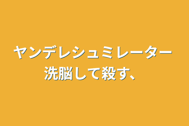 「ヤンデレシュミレーター 洗脳して殺す、」のメインビジュアル