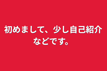 初めまして！少し自己紹介などです！！