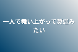 一人で舞い上がって莫迦みたい