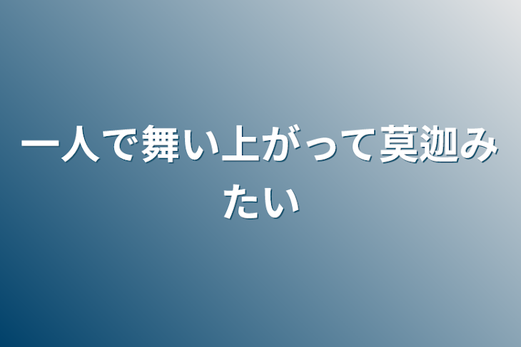 「一人で舞い上がって莫迦みたい」のメインビジュアル