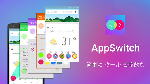 AppSwitch 簡単に 高効率