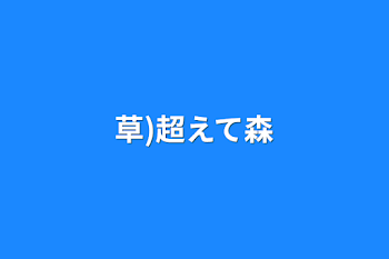 「草)超えて森」のメインビジュアル