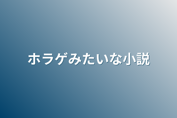 「ホラゲみたいな小説」のメインビジュアル