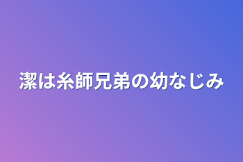 潔は糸師兄弟の幼なじみ