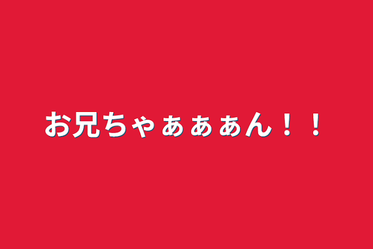 「お兄ちゃぁぁぁん！！」のメインビジュアル