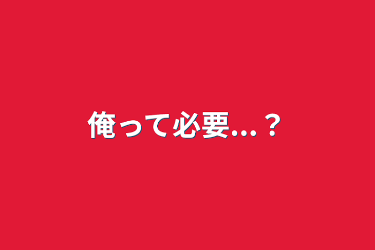 「俺って必要...？」のメインビジュアル