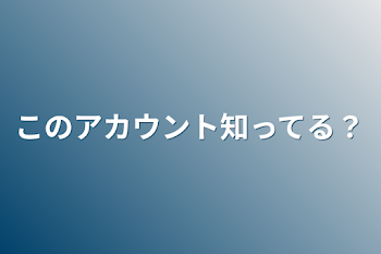 このアカウント知ってる？