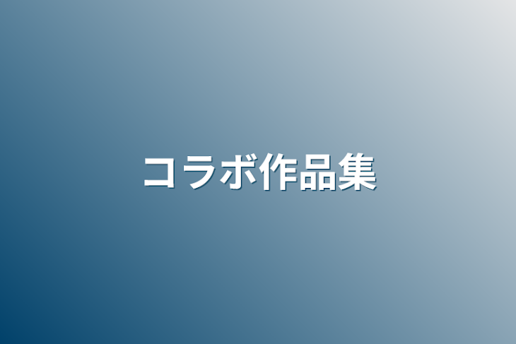 「コラボ作品集」のメインビジュアル