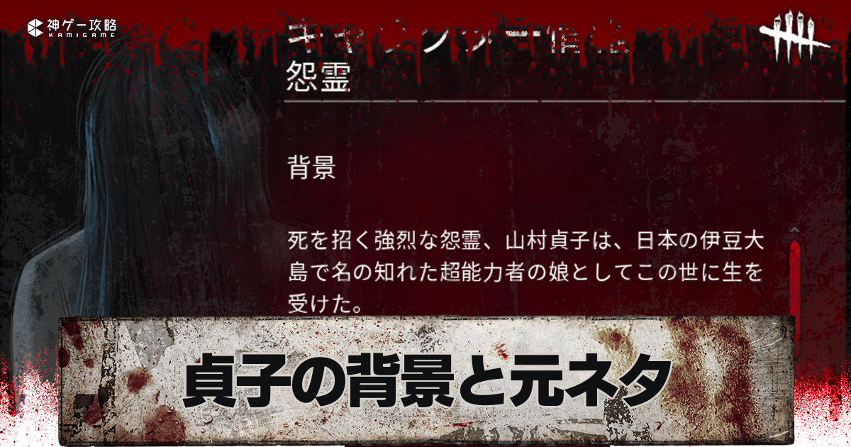 Dbd 貞子 怨霊 の背景と元ネタ デッドバイデイライト 神ゲー攻略