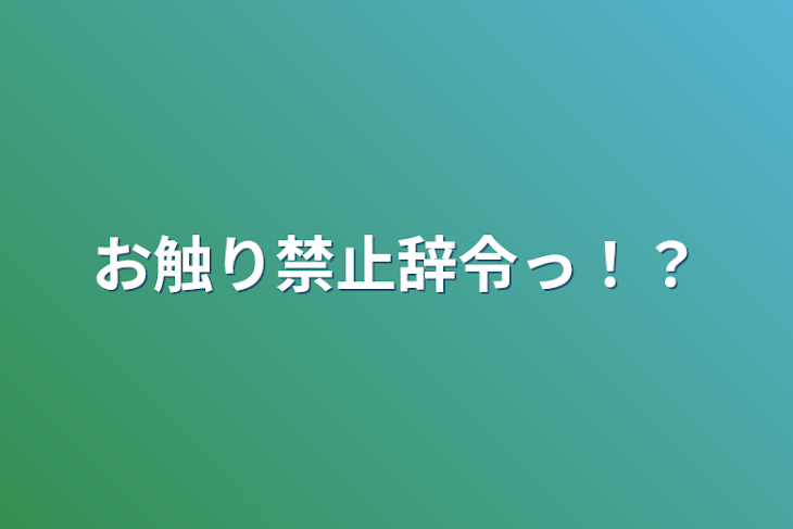 「お触り禁止辞令っ！？」のメインビジュアル