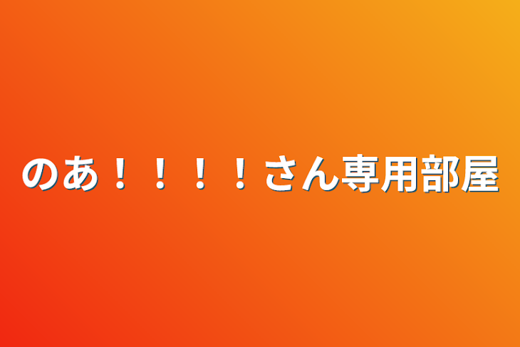 「のあさん専用部屋」のメインビジュアル