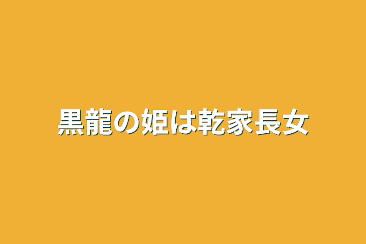 「黒龍の姫は乾家長女」のメインビジュアル