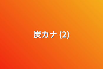 「炭カナ (2)」のメインビジュアル