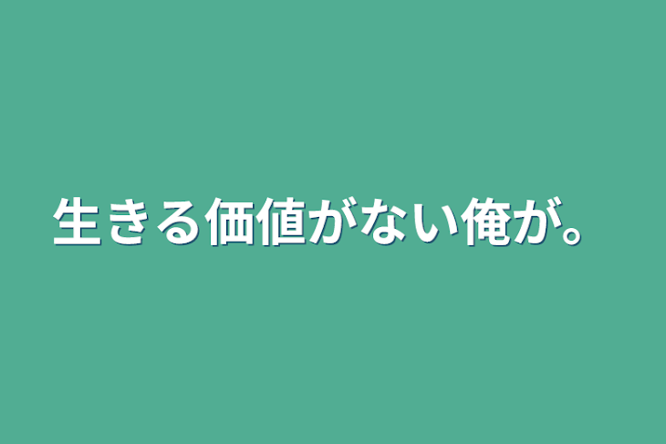 「生きる価値がない俺が。」のメインビジュアル