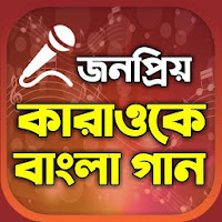 All Bangla Free Karaoke - Sing  Record Songs