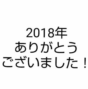 2018年について【雑談】