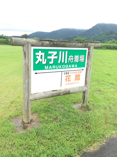 丸子川船着場