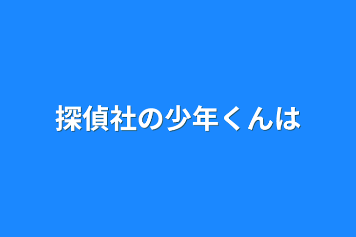 「探偵社の少年くんは」のメインビジュアル