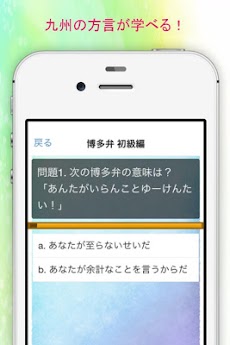 気軽にやってみらんね！ 目指せ九州方言マイスター！のおすすめ画像2