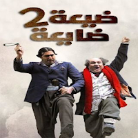 مسلسل ضيعة ضايعة 2020