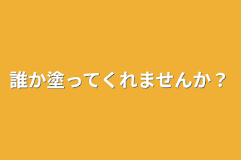 「誰か塗ってくれませんか？」のメインビジュアル