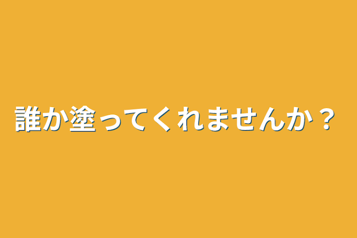 「誰か塗ってくれませんか？」のメインビジュアル