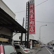 溪湖阿枝羊肉店