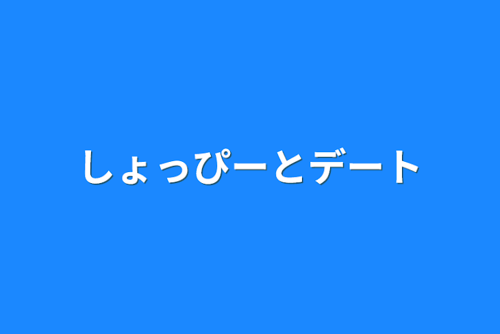 「しょっぴーとデート」のメインビジュアル