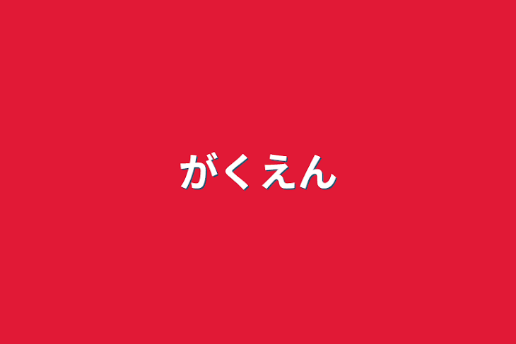 「学園」のメインビジュアル