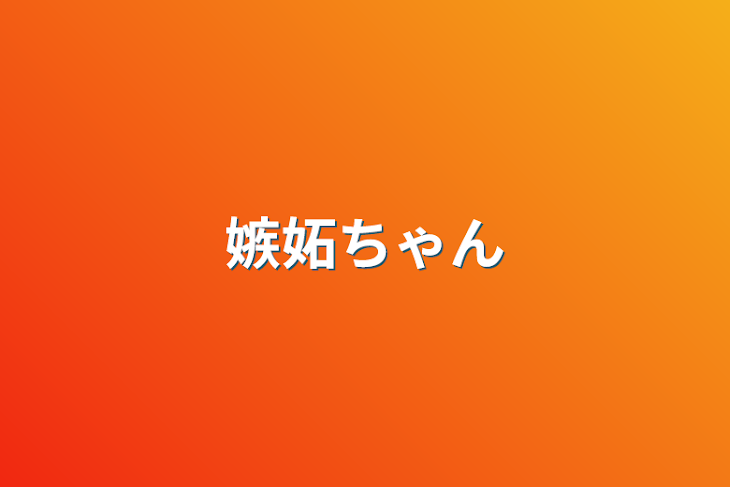 「嫉妬ちゃん」のメインビジュアル