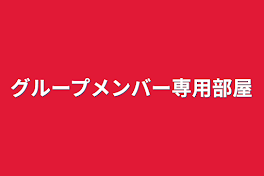 グループメンバー専用部屋