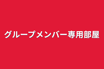 「グループメンバー専用部屋」のメインビジュアル