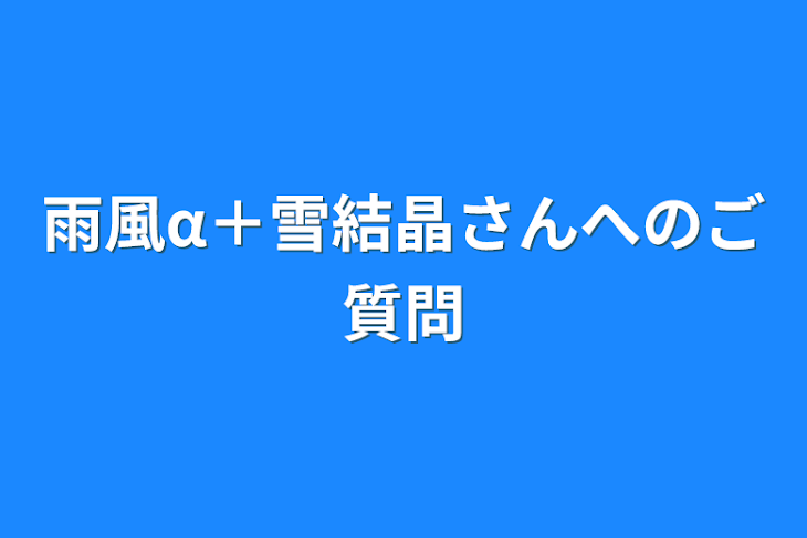 「雨風α＋雪結晶さんへのご質問」のメインビジュアル