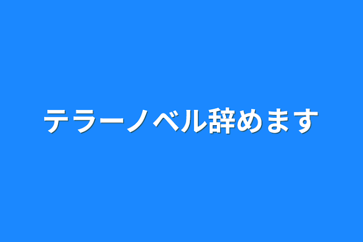 「テラーノベル辞めます」のメインビジュアル