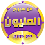 Cover Image of Télécharger من سيربح المليون مع جورج 1.4 APK