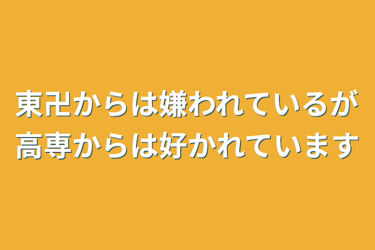 「東卍からは嫌われているが高専からは好かれています」のメインビジュアル