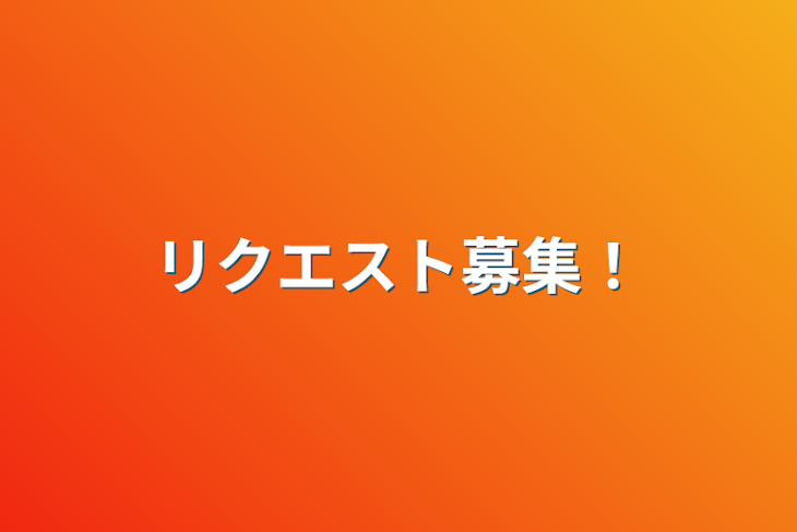 「リクエスト募集！」のメインビジュアル