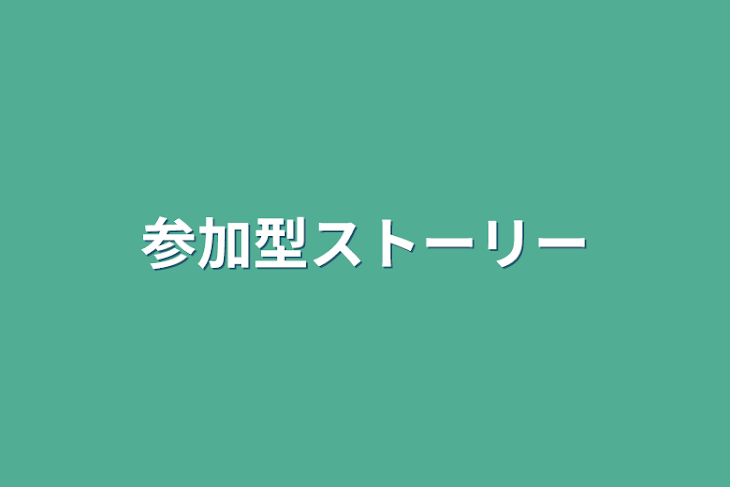 「参加型ストーリー」のメインビジュアル