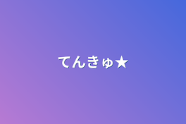 てんきゅ★