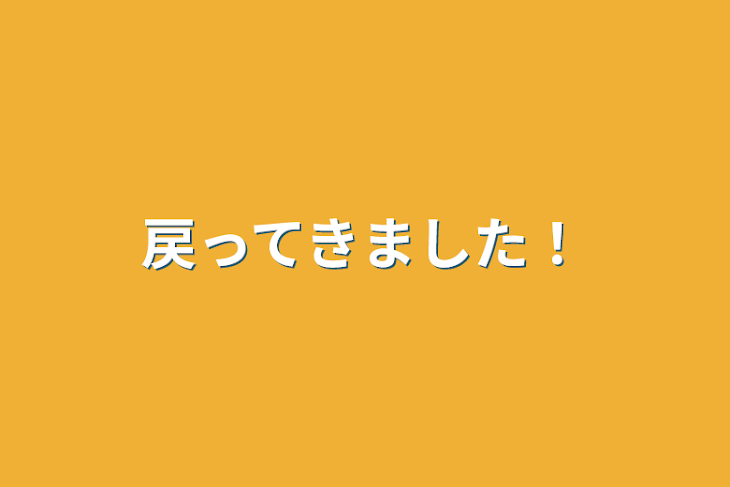 「戻ってきました！」のメインビジュアル