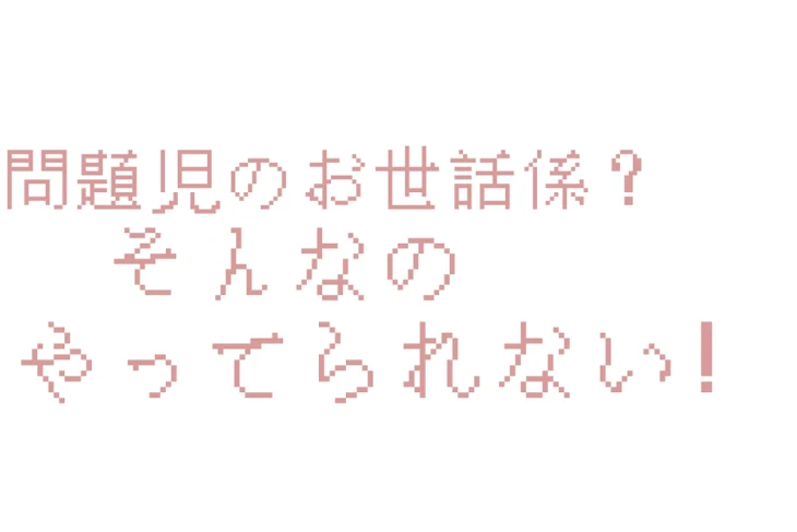 「問題児のお世話係？そんなのやってられない！」のメインビジュアル