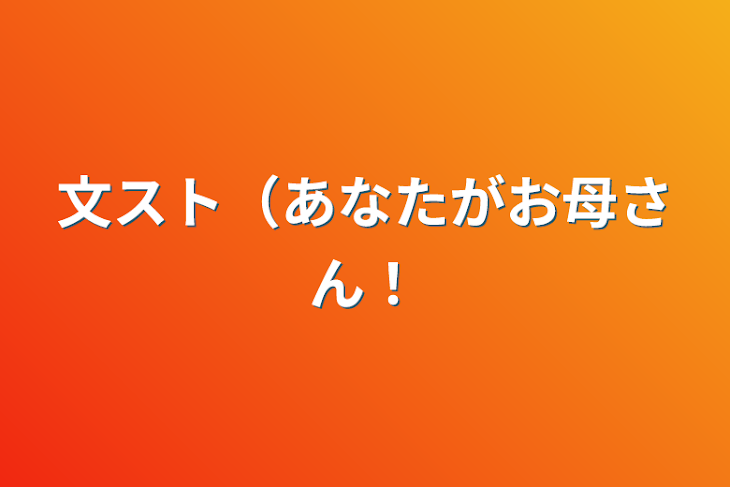 「文スト（あなたがお母さん！」のメインビジュアル