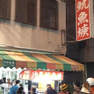 忠孝路夜市正老牌麵線臭豆腐