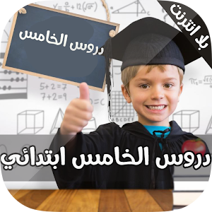 Download دروس الخامس ابتدائي For PC Windows and Mac