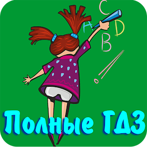 Самые полные ГДЗ logo