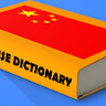 Chinese Dictionary Offline 中文 icon