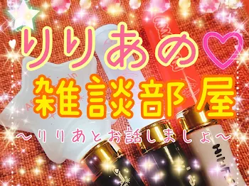 「りりあの雑談部屋〜りりあとお話しましょ〜」のメインビジュアル