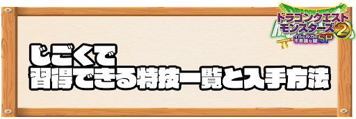 じごくで習得できる特技と入手方法