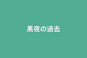 黒夜の過去