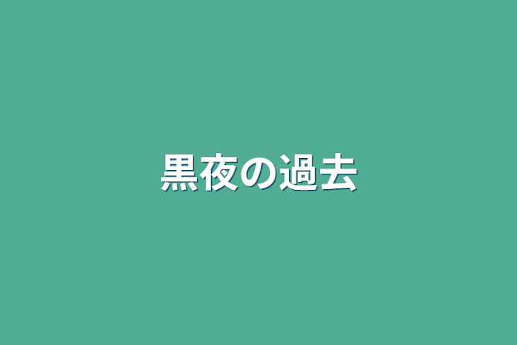 「黒夜の過去」のメインビジュアル